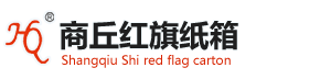 商丘紅旗紙箱廠